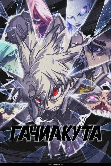 Сериала Гачиакута смотреть онлайн бесплатно в хорошем качестве